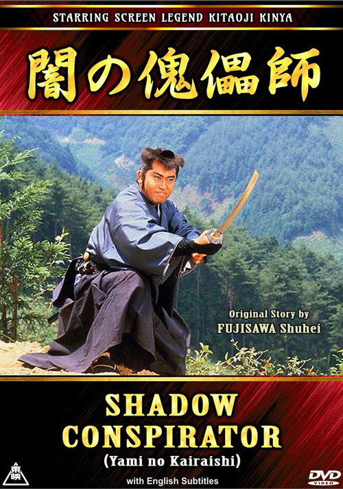 Póster de 闇の傀儡師
