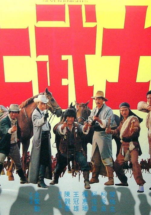 Póster de 七武士