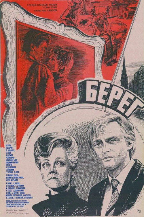 Póster de Берег