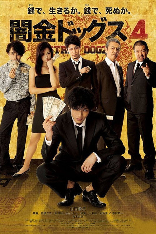 Póster de 闇金ドッグス4