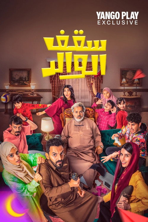 Póster de سقف الوالد