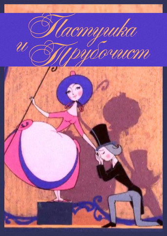Póster de Пастушка и Трубочист
