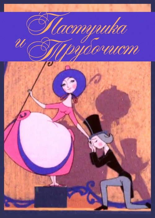Póster de Пастушка и Трубочист