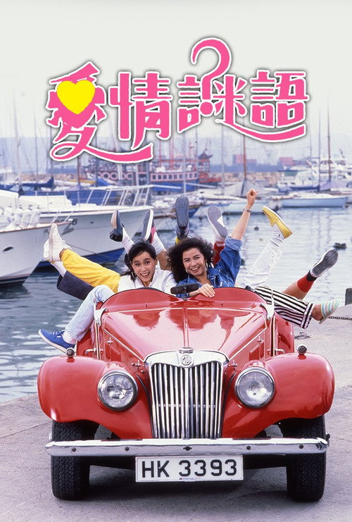 Póster de 愛情謎語
