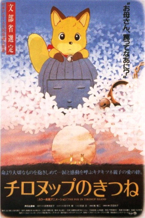 Póster de チロヌップのきつね