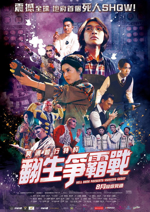 Póster de 冥通銀行特約：翻生爭霸戰