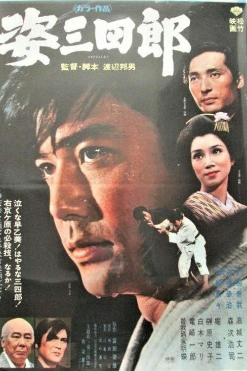 Póster de 姿三四郎