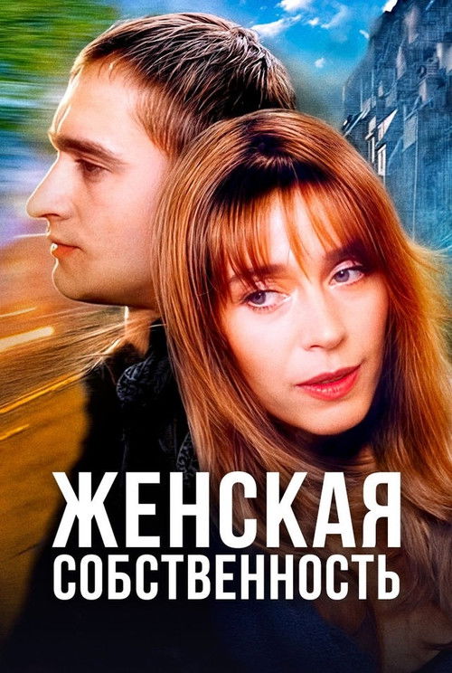 Póster de Женская собственность