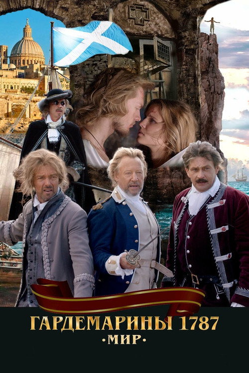 Póster de Гардемарины 1787. Мир