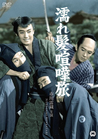 Póster de 濡れ髪喧嘩旅