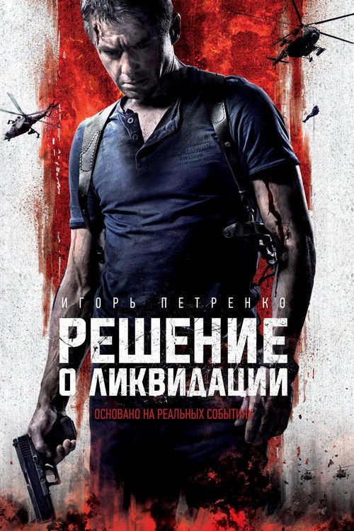 Póster de Решение о ликвидации