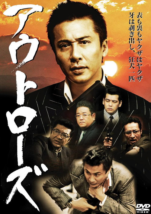 Póster de アウトローズ
