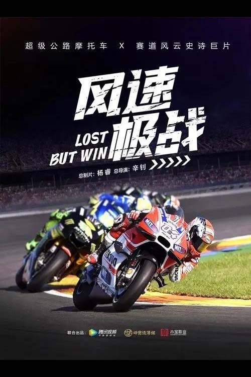 Póster de 风速极战