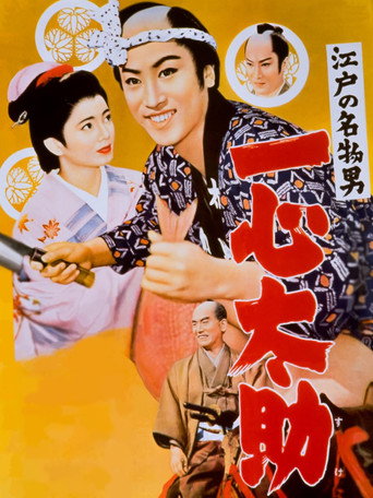 Póster de 江戸の名物男　一心太助
