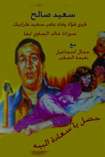 Póster de حصل ياسعادة البيه