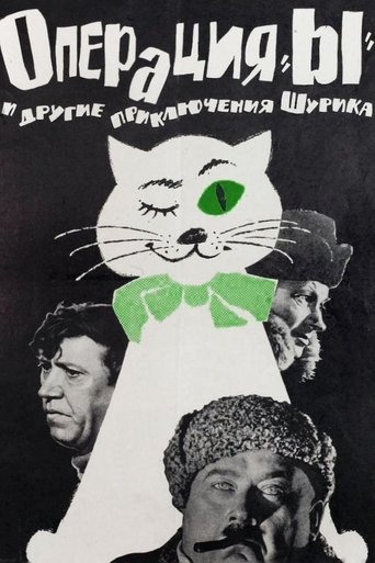 Póster de Операция «Ы» и другие приключения Шурика
