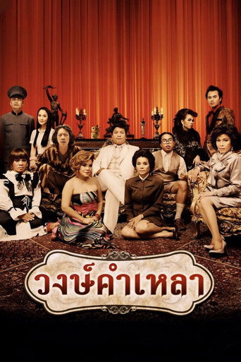 Póster de วงษ์คำเหลา