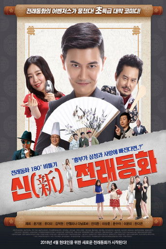Póster de 신 전래동화