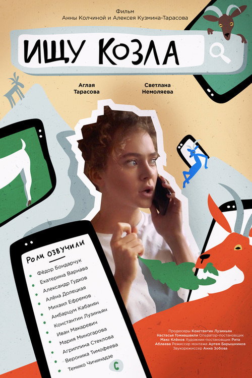 Póster de Ищу козла