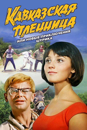 Póster de Кавказская пленница, или Новые приключения Шурика