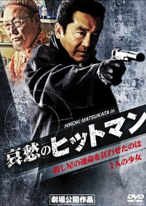 Póster de 哀愁のヒットマン