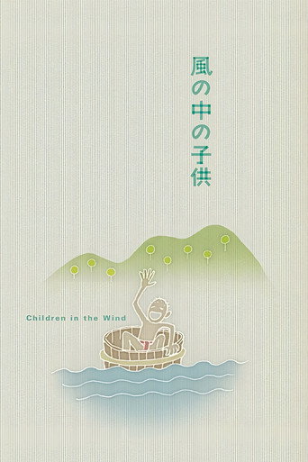 Póster de 風の中の子供