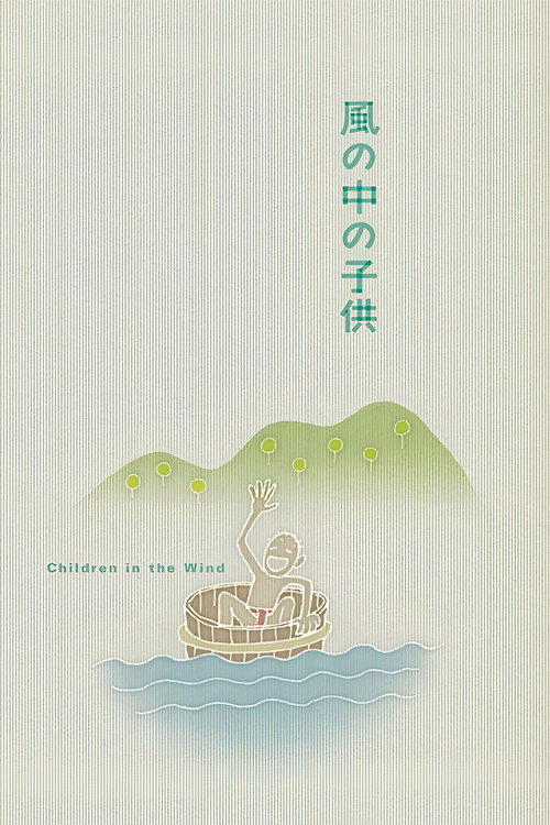 Póster de 風の中の子供