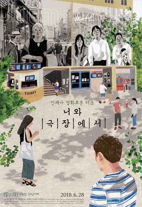 Póster de 너와 극장에서