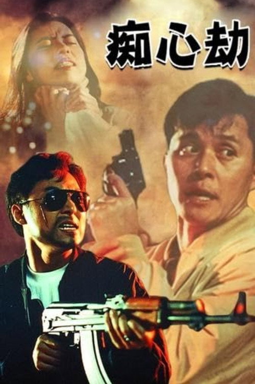 Póster de 癡心劫