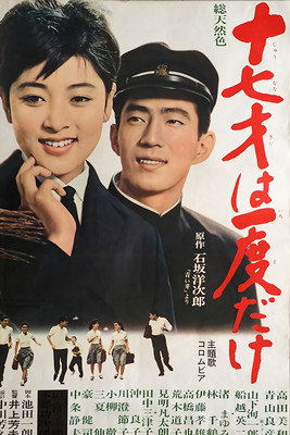 Póster de 十七才は一度だけ