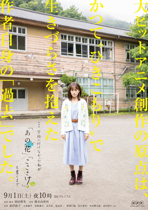Póster de 学校へ行けなかった私が『あの花』『ここさけ』を書くまで
