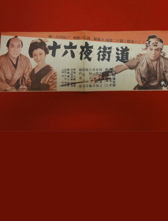 Póster de 十六夜街道