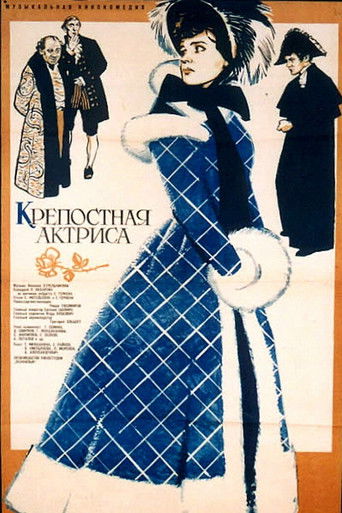 Póster de Крепостная актриса