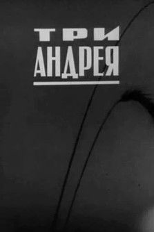Póster de Три Андрея