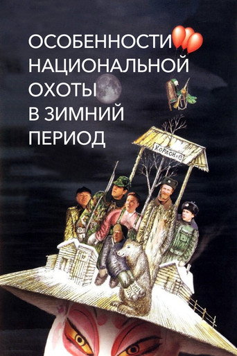 Póster de Особенности национальной охоты в зимний период