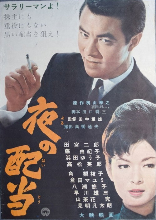 Póster de 夜の配当