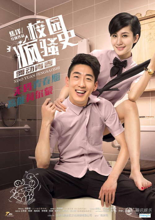 Póster de 校园疯骚史之舞动青春