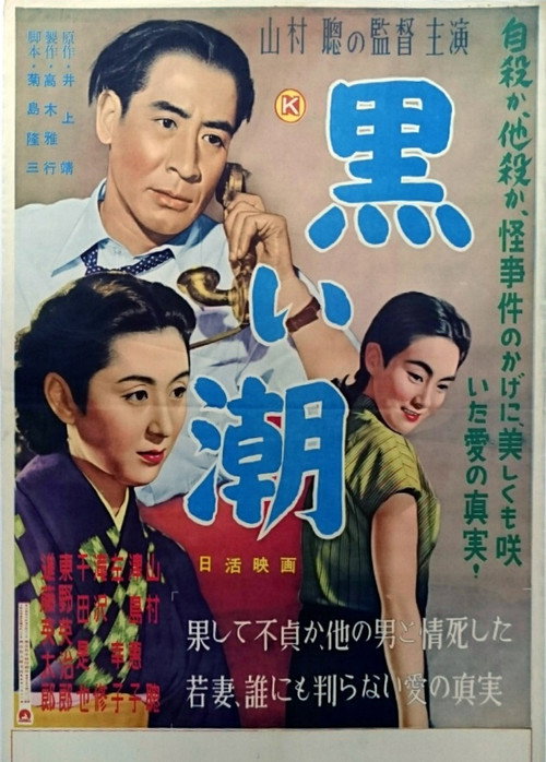 Póster de 黒い潮