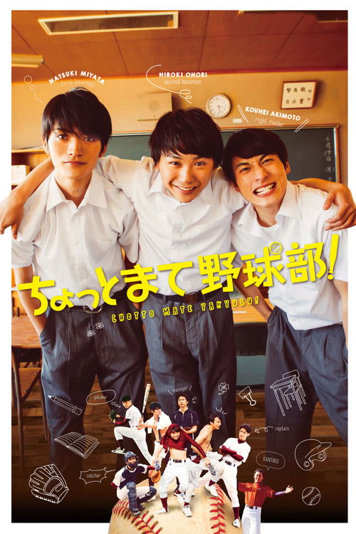 Póster de ちょっとまて野球部！