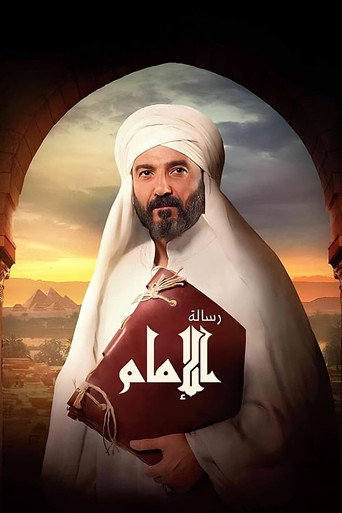 Póster de رسالة الإمام