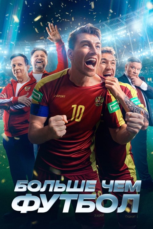Póster de Больше чем футбол