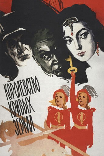 Póster de Королевство кривых зеркал
