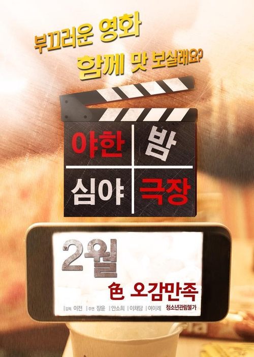 Póster de 야한밤 심야극장