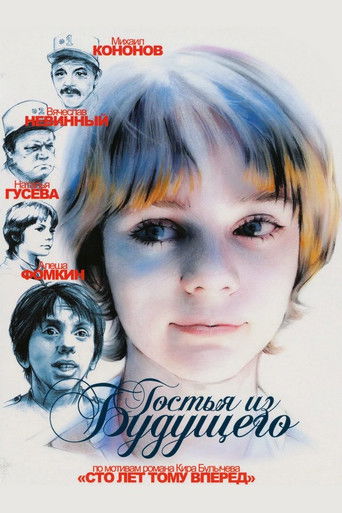 Póster de Гостья из будущего