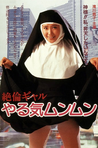 Póster de 絶倫ギャル やる気ムンムン