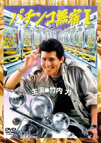 Póster de パチンコ無宿