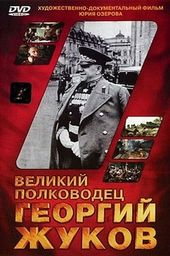 Póster de Великий полководец Георгий Жуков