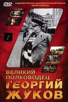 Póster de Великий полководец Георгий Жуков