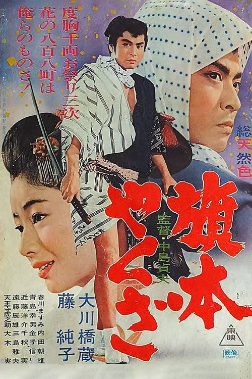 Póster de 旗本やくざ
