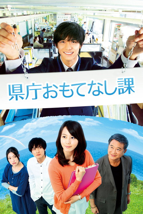Póster de 県庁おもてなし課